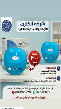 جهاز بخار للاستنشاق - دودو نيبول (Dodo Nebul) - سوق غزة