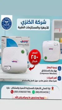 جهاز بخار للاستنشاق - وينتر ميديكو (Winter Medico) - سوق غزة
