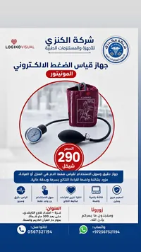 جهاز قياس ضغط الدم اليدوي - لوجيكو (Logiko) - سوق غزة