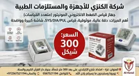 جهاز قياس الضغط الإلكتروني - رايتر ميد (Writer Med) - سوق غزة