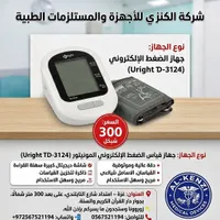 جهاز قياس ضغط الدم الإلكتروني - يورايت (Uright) - سوق غزة