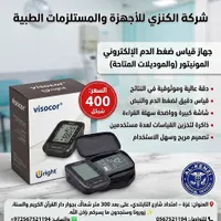 جهاز قياس ضغط الدم الإلكتروني - فيسوكور (Visocor) - سوق غزة
