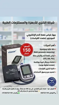 جهاز قياس ضغط الدم الإلكتروني - فيسوكور (Visocor) - سوق غزة