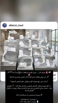 جبيرة القدم الساقطة AFO - شركة الكنزي (Al-Kenzi)