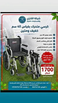 كرسي متحرك طبي قياس 40 سم - شيري (Chairy) - سوق غزة