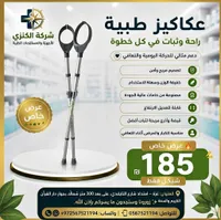 عكاكيز طبية - شركة الكنزي - سوق غزة