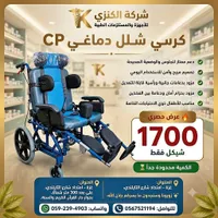 كرسي شلل دماغي CP - شركة الكنزي - سوق غزة
