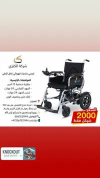 كرسي متحرك كهربائي قابل للطي - الكنزي (IG Care) - سوق غزة