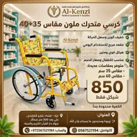 كرسي متحرك ملون للأطفال - الكنزي (Al-Kenzi) - سوق غزة