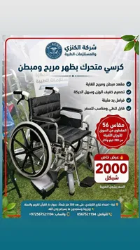 كرسي متحرك طبي مقاس 56 - شركة الكنزي - سوق غزة