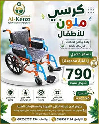 كرسي متحرك ملون للأطفال - شركة الكنزي (Al-Kenzi) - سوق غزة