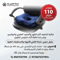 وسادة طبية مريحة للجلوس - شركة الكنزي - سوق غزة