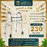 ووكر طبي مع عجلات - شركة الكنزي - سوق غزة