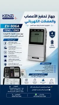 جهاز تحفيز الأعصاب والعضلات الكهربائي EV-906A (KENZI)