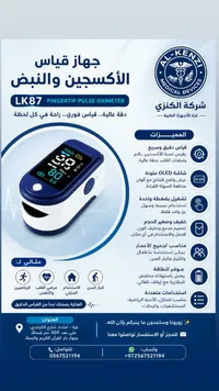 جهاز قياس الأكسجين والنبض LK87 (Al-Kenzi)