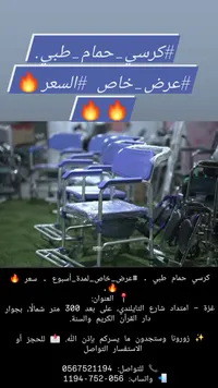 كرسي حمام طبي