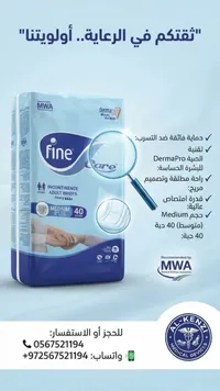 حفاضات للكبار - فاين كير (Fine Care)