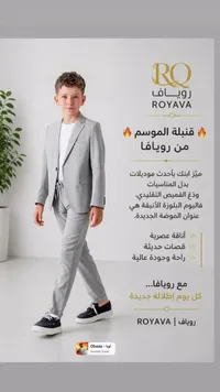 بدلة أطفال - رويـاف (ROYAVA)