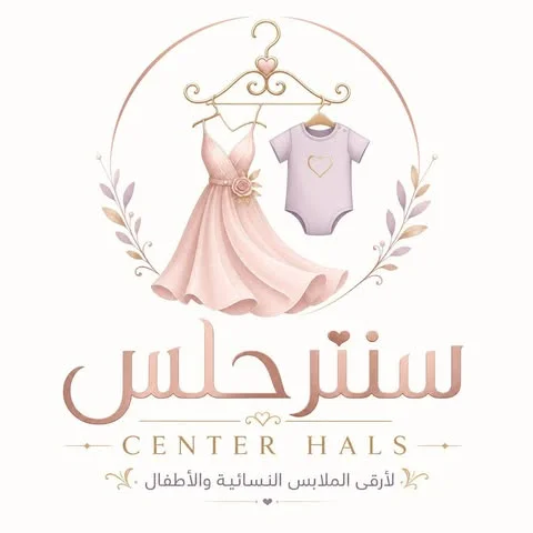 شعار سنتر حلس للملابس الحريمي والأطفال