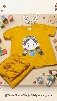 طقم ملابس أطفال صيفي - يلو كلاودز (YellowCloudsKids)
