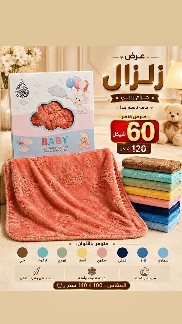 حرام بيبي - زلزال (Baby) - مفروشات - سوق غزة