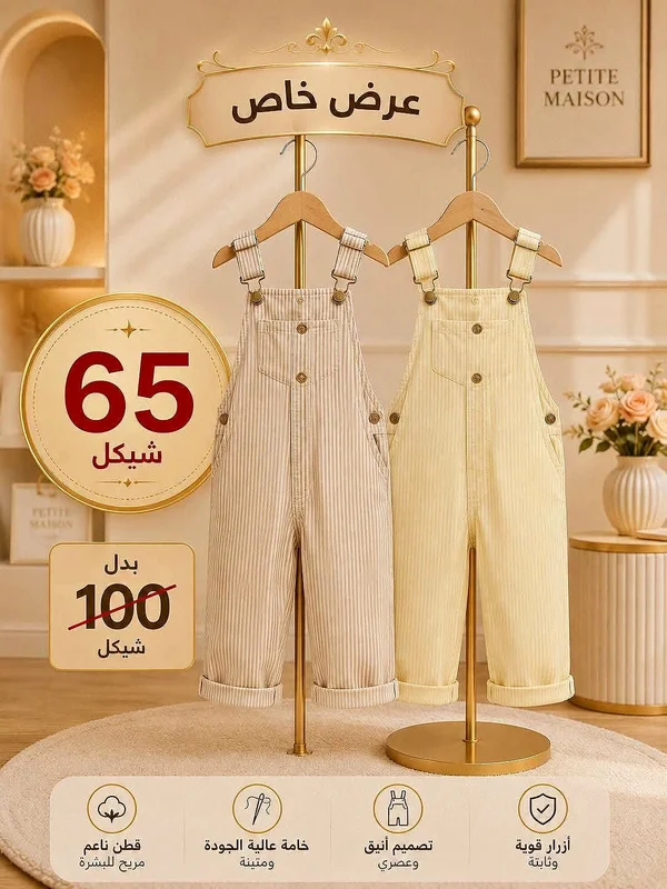 أفرول أطفال - Petite Maison - ملابس أطفال - سوق غزة