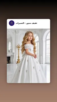 فستان سهرة للأطفال - عفيف ستور (Afeef Store)