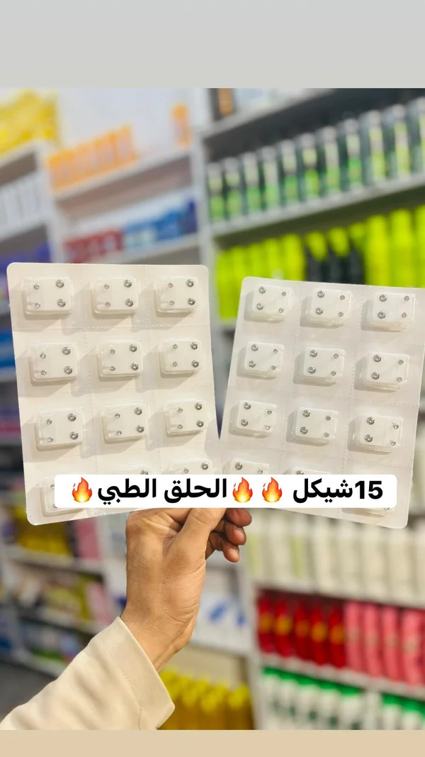 حلق طبي للأذن - مجموعة متنوعة - إكسسوارات ومكياج وعناية - سوق غزة