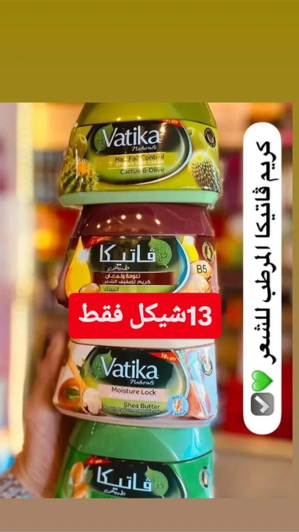 كريم تصفيف الشعر - فاتيكا (Vatika) - إكسسوارات ومكياج وعناية - سوق غزة