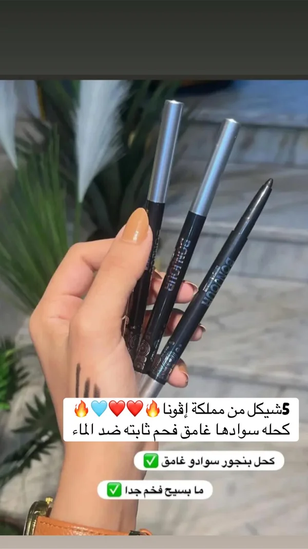قلم كحل أسود - بنجور (Bonjour) - إكسسوارات ومكياج وعناية - سوق غزة