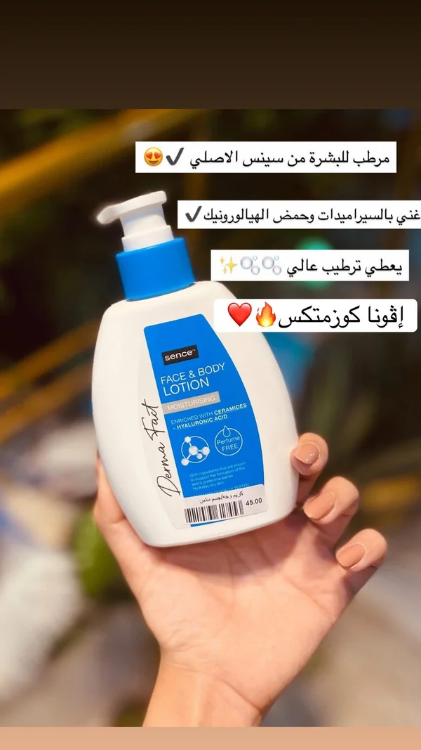 لوشن مرطب للوجه والجسم - سينس (Sence) - إكسسوارات ومكياج وعناية - سوق غزة