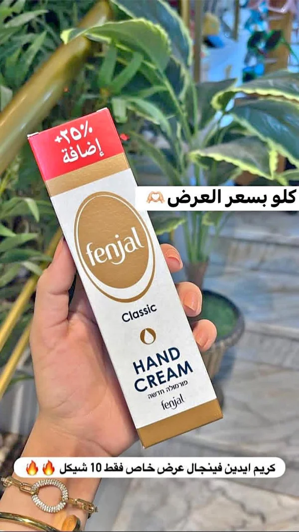 كريم يد كلاسيك - فينغال (Fenjal) - إكسسوارات ومكياج وعناية - سوق غزة