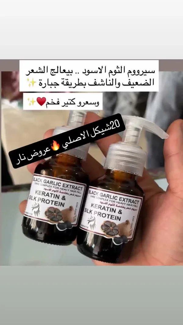 سيروم الثوم الأسود - كيراتين وبروتين الحرير (Black Garlic Extract) - إكسسوارات ومكياج وعناية - سوق غزة