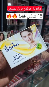 صابون التبييض - جولدن بيرل - سوق غزة