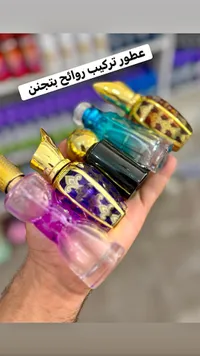 عطور تركيب روائح بتجنن