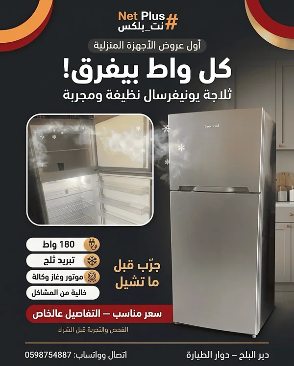 ثلاجة يونيفرسال 180 واط — تبريد قوي، موتور وغاز وكالة، والفحص قبل الشراء | 0598754887 - أجهزة كهربائية - سوق غزة