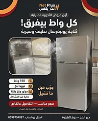 ثلاجة يونيفرسال 180 واط — تبريد قوي، موتور وغاز وكالة، والفحص قبل الشراء | 0598754887 - سوق غزة