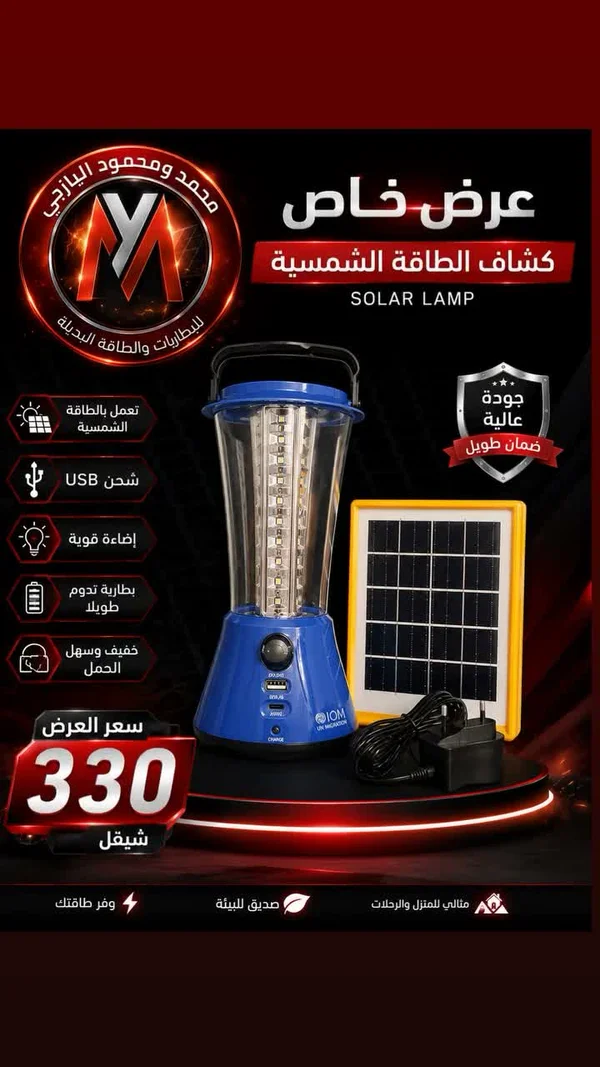 كشاف طاقة شمسية - IOM (IOM) - أجهزة كهربائية - سوق غزة