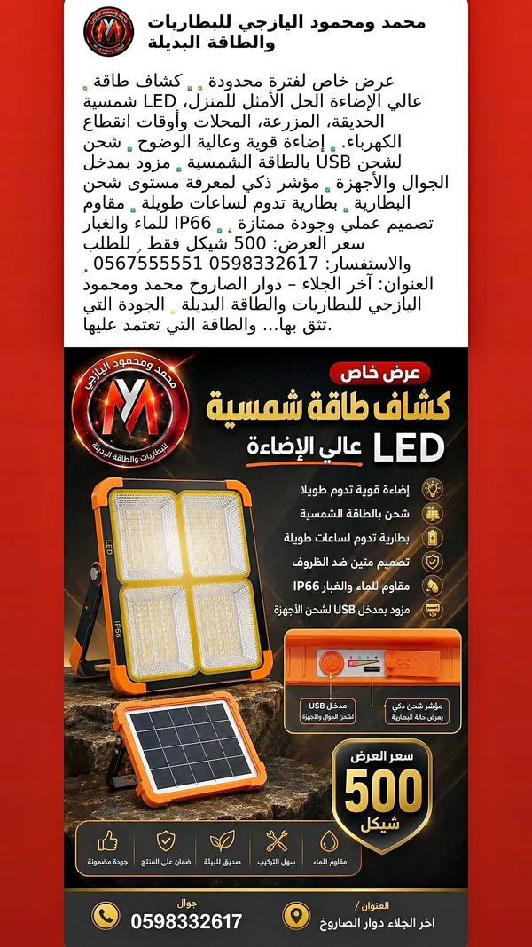 كشاف طاقة شمسية LED عالي الإضاءة - اليازجي - طاقة شمسية - سوق غزة