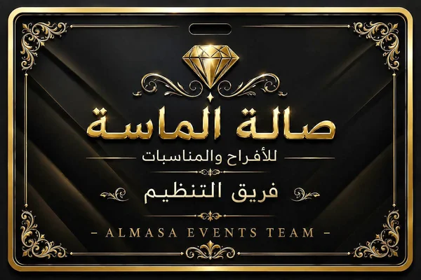 صالة الماسة للأفراح والمناسبات (Almasa) - قاعات أفراح وصالات - سوق غزة