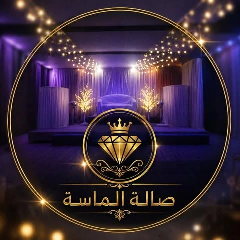 شعار صالة الماسة للأفراح والمناسبات