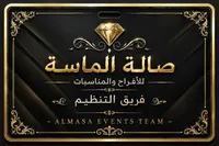 صالة الماسة للأفراح والمناسبات (Almasa) - سوق غزة