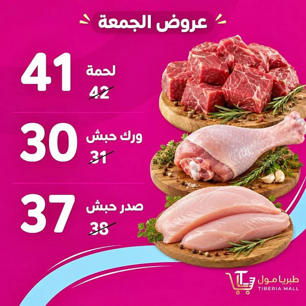 لحمة طازجة - طبريا مول - مواد غذائية وبقالة - سوق غزة