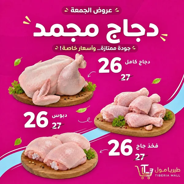 دجاج مجمد - طبريا مول (Tiberia Mall) - مواد غذائية وبقالة - سوق غزة