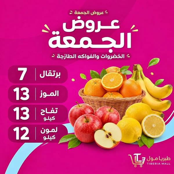 تشكيلة فواكه طازجة - طبريا مول (Tiberia Mall) - مواد غذائية وبقالة - سوق غزة