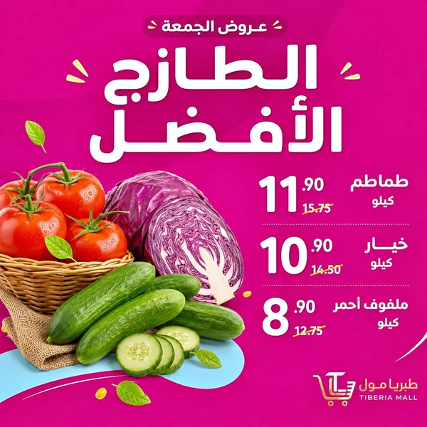 خضروات طازجة متنوعة - طماطم وخيار وملفوف أحمر من طبريا مول - مواد غذائية وبقالة - سوق غزة