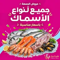 تشكيلة أسماك طازجة - طبريا مول (Tiberia Mall)