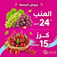 عنب طازج - طبريا مول - سوق غزة