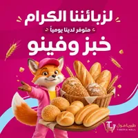 خبز وفينو طازج - طبريا مول (Tiberia Mall)