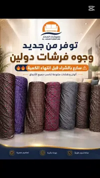 أقمشة وجوه فرشات دولين - مفروشات العصار (Al-Assar Furniture)